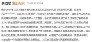消费者投诉去哪儿网存在虚假出票：买完机票被客服误删致无法登机！去哪儿网致歉：新旧 ...