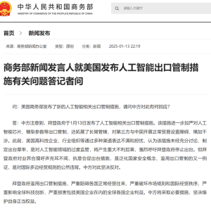 美国发布人工智能出口管制措施！中方回应