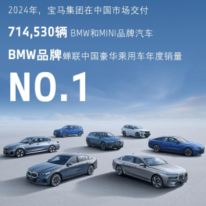 宝马公布2024年中国销量：全年交付714,530辆BMW和MINI品牌汽车