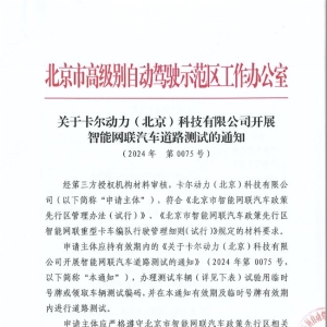 卡尔动力获准在京开展自动驾驶编队“无人化”道路测试 成国内首家京津冀蒙四地获准开 ...