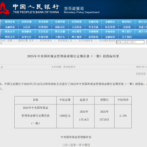 又“降息”！财政部、央行2个月期国库现金定存中标利率下降5个基点 ...