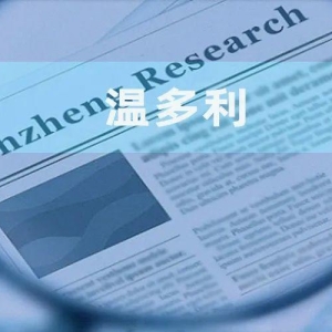 温多利：产能信披陷“罗生门” 实控人与关联客户的下游或关系待解 ...
