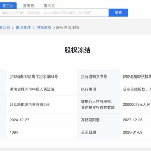哪吒汽车关联公司所持20亿股权被冻结