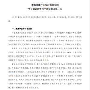 这家A股公司宣布停牌，拟重组上市！