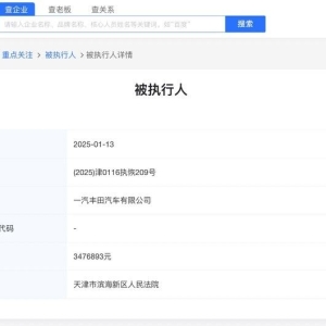 一汽丰田被恢复执行超347万元