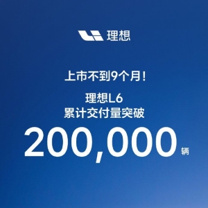 理想汽车：理想L6累计交付突破20万辆