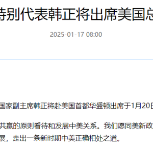 习近平主席特别代表韩正将出席美国总统就职典礼