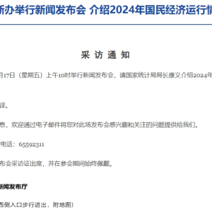 预告：国新办上午10时举行新闻发布会 介绍2024年国民经济运行情况 ...