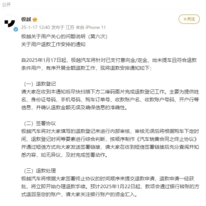 极越对预订未提车用户启动退款流程 最早1月22日可收到退款