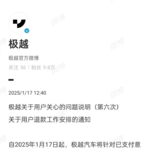 极越汽车启动用户定金退款登记：对已支付意向金/定金、尚未提车且符合退款条件用户全 ...
