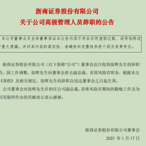 浙商证券副总裁辞职，知情人士：拟赴国都证券任总经理