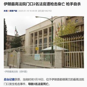 突发！伊朗最高法院门口2名法官遭枪击身亡，枪手自杀