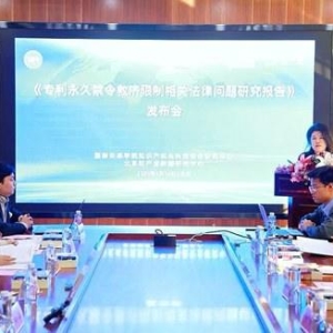 持续完善知识产权保护 《专利永久禁令救济限制相关法律问题研究报告》发布 ...