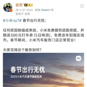 雷军：春节任何原因抛锚或事故，小米免费提供道路救援
