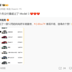 雷军：小米SU712月交付量超特斯拉Model3