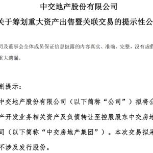 中交地产拟将房地产开发业务相关资产及负债转让给控股股东 ...
