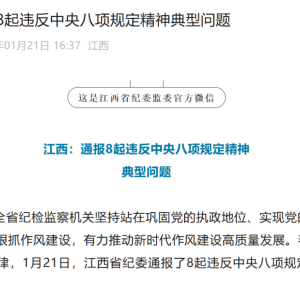 局长收茅台，被明察暗访组当场发现！江西省纪委通报8起典型问题！ ...