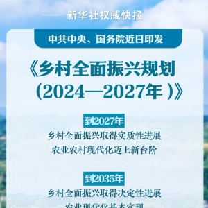 中共中央、国务院印发《乡村全面振兴规划（2024－2027年）》