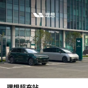 理想汽车公布超充站占用费：充满15分钟未驶离，每分钟收2元！单次收费封顶200元 ...
