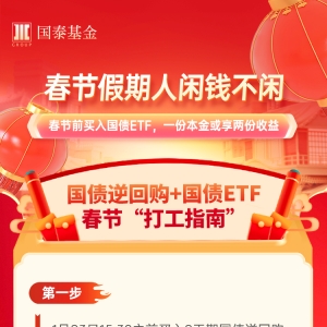 国债逆回购+国债ETF，春节有望获得双份收益