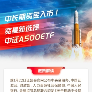 中长期资金入市！宽基新选择中证A500ETF