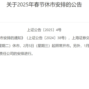 沪深北交易所公告：春节A股市场休市8天！