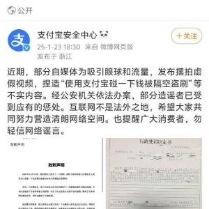 支付宝回应“碰一下钱被隔空盗刷”：经公安机关依法办案，部分造谣者已受到惩处 ...