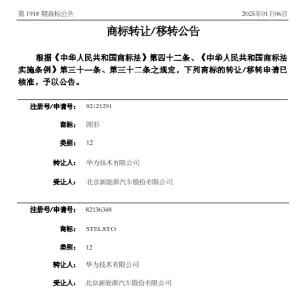 华为再向北汽新能源转让多枚享界商标