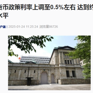 定了！日本央行加息25个基点，日货币政策利率达约17年来最高水平 ...