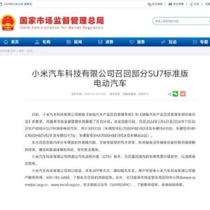 小米汽车召回30931台SU7标准版电动汽车！因软件策略问题，增加剐蹭或碰撞风险，存在安 ...