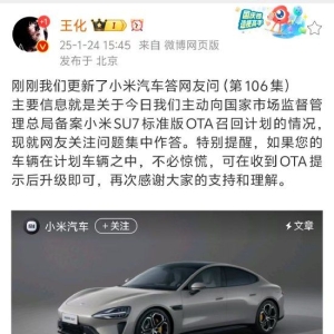 小米汽车召回3万辆SU7标准版电动汽车！小米王化回应小米汽车召回事件：不必惊慌，收到 ...
