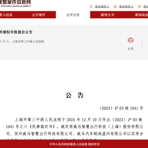 计划2025年复工复产！威马汽车破产重整迎新进展