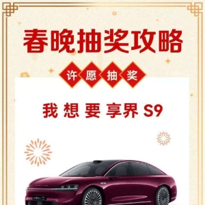 2025 开年王炸！抽享界S9 使用权，好运狂飙