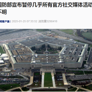 美国国防部突然宣布暂停几乎所有官方社交媒体活动！啥情况？ ...