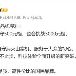 红米产品经理：今年会坚守500元档 也会挑战5000元档