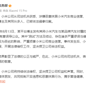 小米法务部：多人涉嫌恶意抹黑，已被缉拿归案！