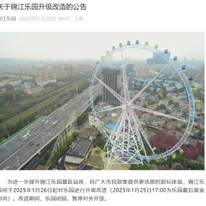 运营逾40年、众多上海人的记忆，地标上海锦江乐园今起闭园改造！预计2027年重启，或引 ...