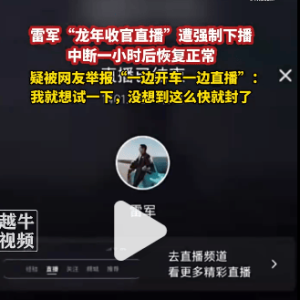 又上热搜！雷军开车直播，遭抖音封禁！被网友举报：不好意思啊雷总，我就想试一下！最 ...