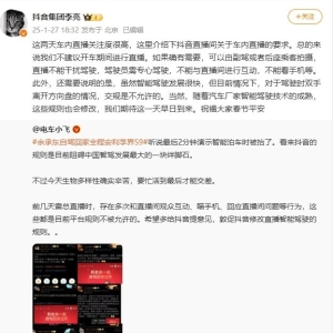 雷军余承东车内直播被封 抖音副总裁李亮回应