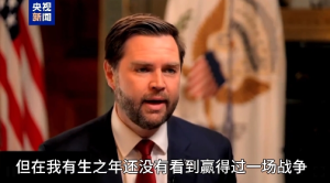 美副总统：40年了，美国一场没赢