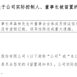 A股公司突然公告：63岁董事长被留置！他月初刚宣布要减持股份套现 ...