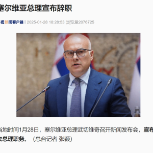 最新！塞尔维亚总理宣布辞职