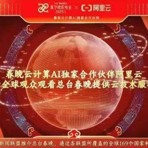 国内AI技术规模化应用到春晚舞台，云技术支持全球观众看直播 ...
