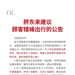 顾客凌晨6点就排队，3小时进不去！胖东来紧急回应