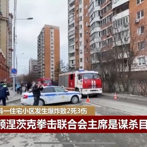 莫斯科突发爆炸，一位重要人物身亡！俄方确认：是暗杀行动 ...