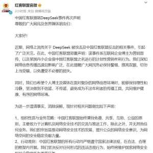 中国红客联盟再发声：DeepSeek事件系营销牟利行为，切勿信谣传谣 ...