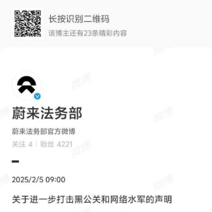 蔚来法务部：一批黑公关和水军账号污蔑蔚来及子品牌乐道，将采取法律措施 ...