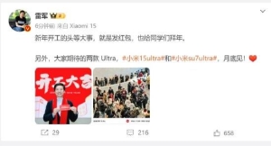 雷军给员工发开年红包，月底发布小米15 Ultra和小米SU7 Ultra