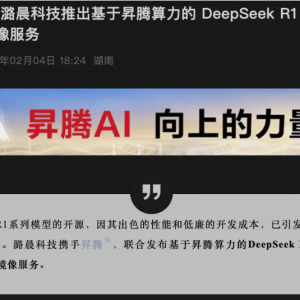 最新！华为N腾+DeepSeek来了！腾讯云再放大招