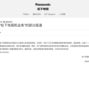 松下电器澄清电视机业务调整传闻：尚未决定出售或退出！经营改革的核心目标是优化业务 ...